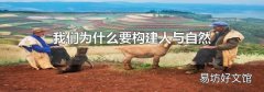 我们为什么要构建人与自然