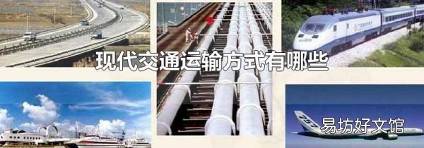 現(xiàn)代交通運輸方式有哪些