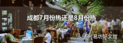 成都7月份熱還是8月份熱