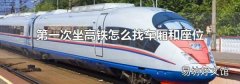 第一次坐高鐵怎么找車(chē)廂和座位