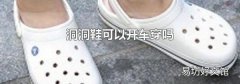 洞洞鞋可以開(kāi)車(chē)穿嗎