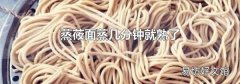 蒸莜面蒸幾分鐘就熟了