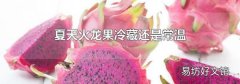 夏天火龍果冷藏還是常溫