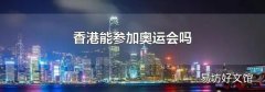 香港能參加奧運(yùn)會(huì)嗎