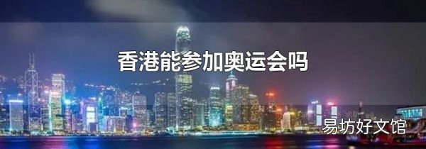 香港能參加奧運(yùn)會(huì)嗎