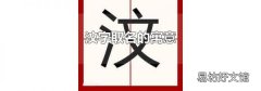 汶字取名的寓意