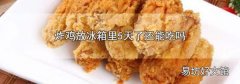 炸雞放冰箱里5天了還能吃嗎