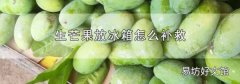 生芒果放冰箱怎么補(bǔ)救