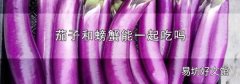 茄子和螃蟹能一起吃嗎