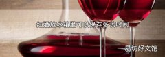 紅酒放冰箱里可以保存多長(zhǎng)時(shí)間