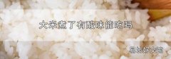 大米煮了有酸味能吃嗎