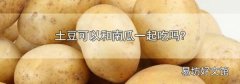 土豆可以和南瓜一起吃嗎?