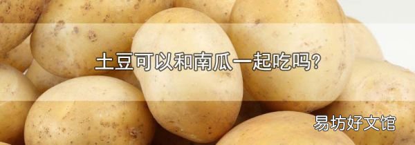 土豆可以和南瓜一起吃嗎?