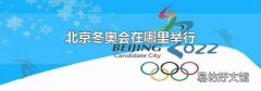 北京冬奥会在哪里举行