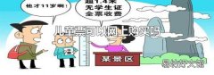 儿童票可以网上购买吗