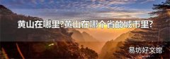 黄山在哪里?黄山在哪个省的城市里?
