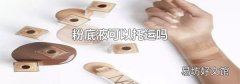 粉底液可以托运吗