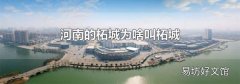 河南的柘城为啥叫柘城