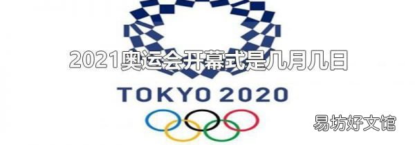 2021奥运会开幕式是几月几日