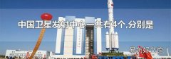 中国卫星发射中心一共有4个,分别是