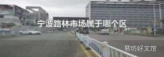宁波路林市场属于哪个区