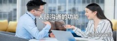 人际沟通的功能