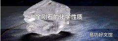金刚石的化学性质