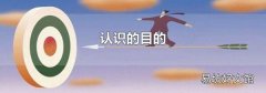 认识的目的