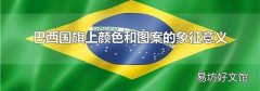 巴西国旗上颜色和图案的象征意义