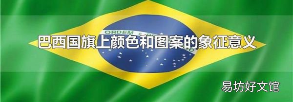 巴西国旗上颜色和图案的象征意义