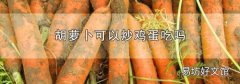 胡萝卜可以炒鸡蛋吃吗