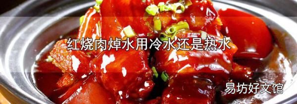 红烧肉焯水用冷水还是热水