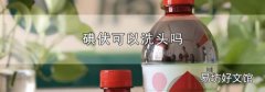 碘伏可以洗头吗