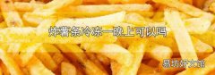 炸薯条冷冻一晚上可以吗