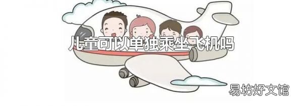 儿童可以单独乘坐飞机吗