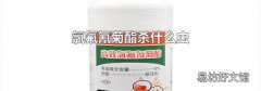 氯氟氰菊酯杀什么虫