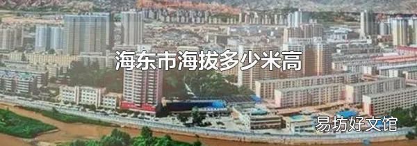 海東市海拔多少米高