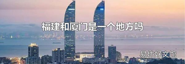 福建和厦门是一个地方吗