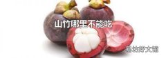 山竹哪里不能吃