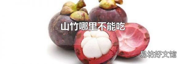 山竹哪里不能吃