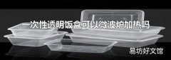 一次性透明饭盒可以微波炉加热吗