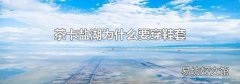 茶卡盐湖为什么要穿鞋套