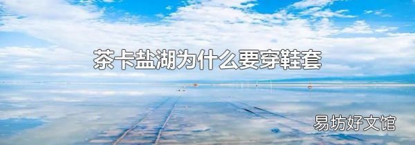 茶卡鹽湖為什么要穿鞋套