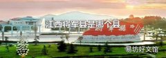 江西将军县是哪个县
