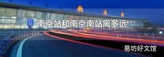 南京站和南京南站离多远