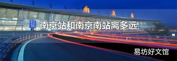 南京站和南京南站离多远