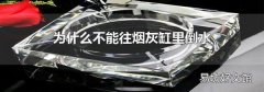 为什么不能往烟灰缸里倒水