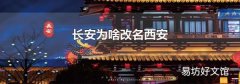 长安为啥改名西安