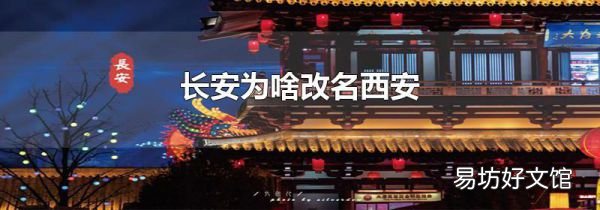 长安为啥改名西安