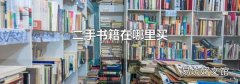 二手书籍在哪里买